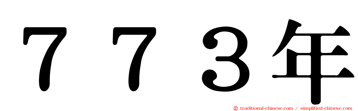 ７７３年