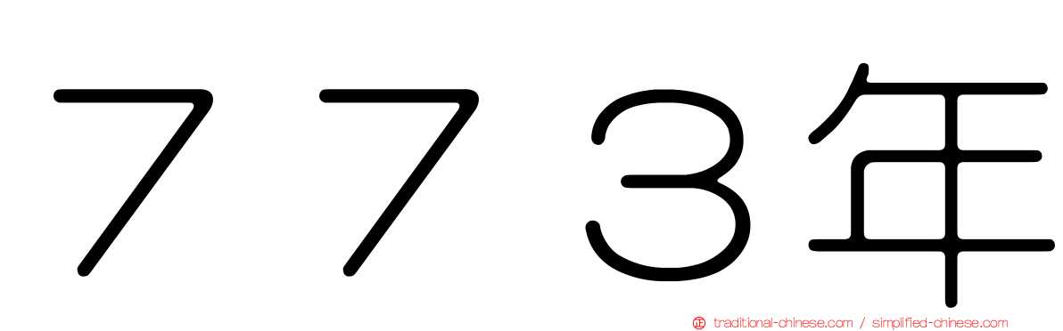 ７７３年