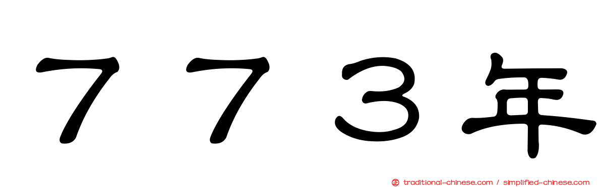 ７７３年