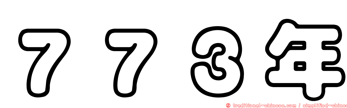 ７７３年