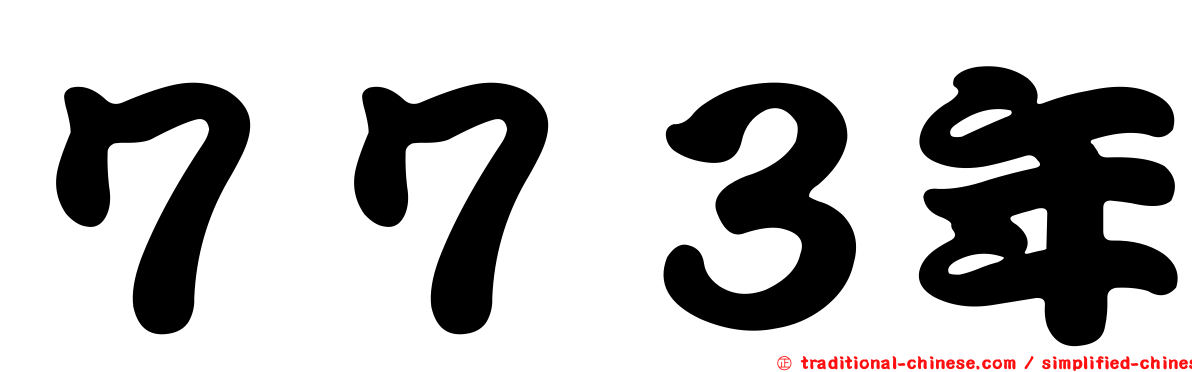 ７７３年