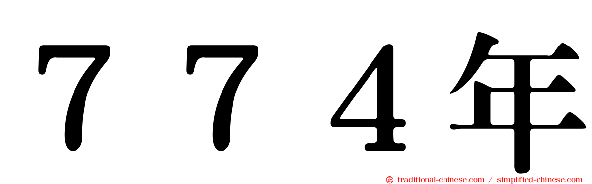 ７７４年