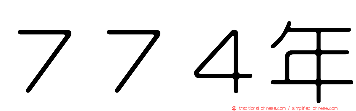 ７７４年
