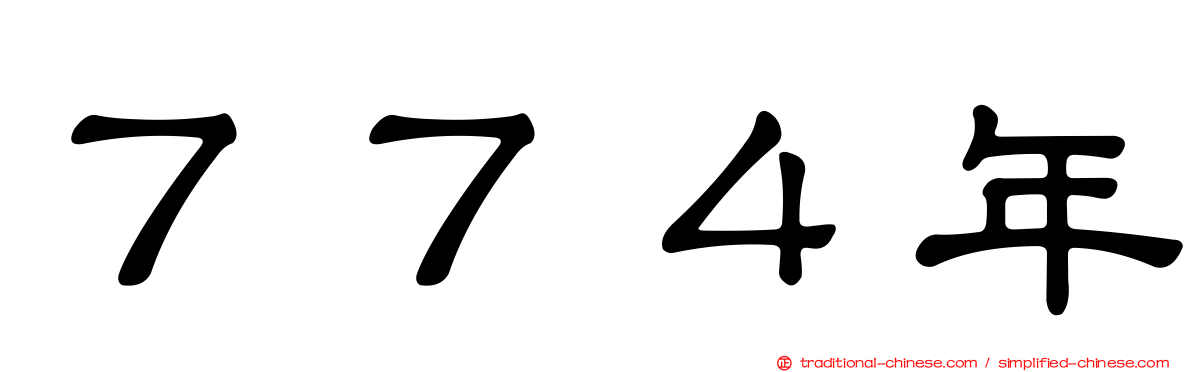 ７７４年