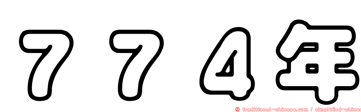 ７７４年