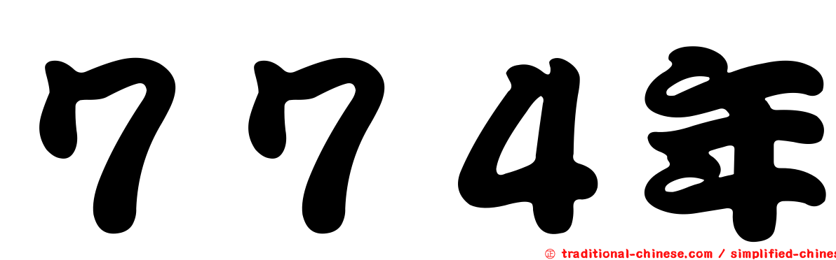 ７７４年