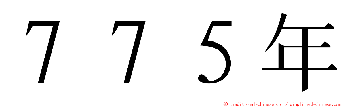 ７７５年 ming font