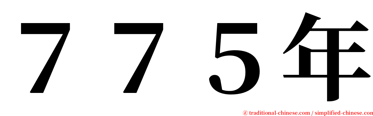 ７７５年 serif font