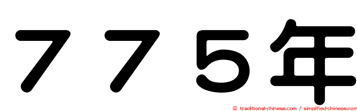 ７７５年