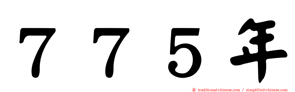 ７７５年