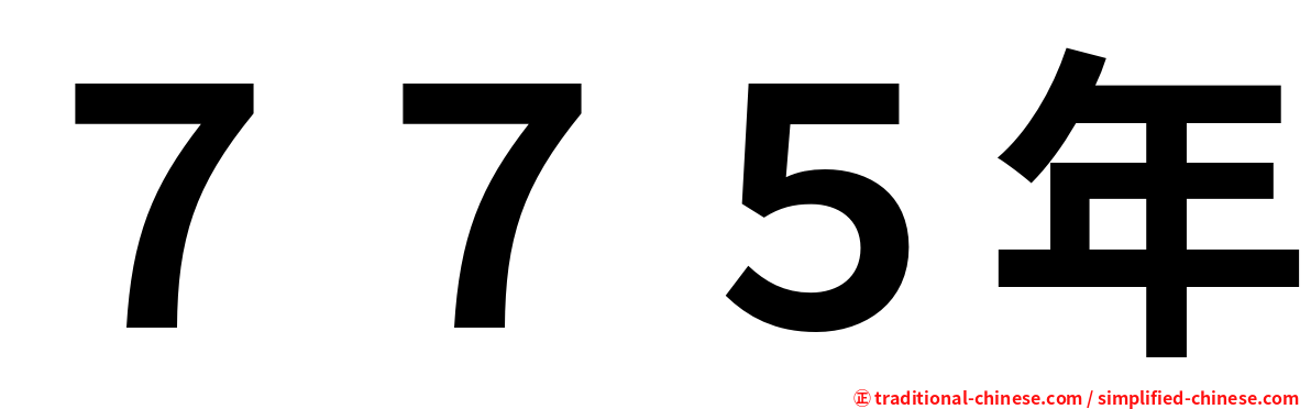 ７７５年