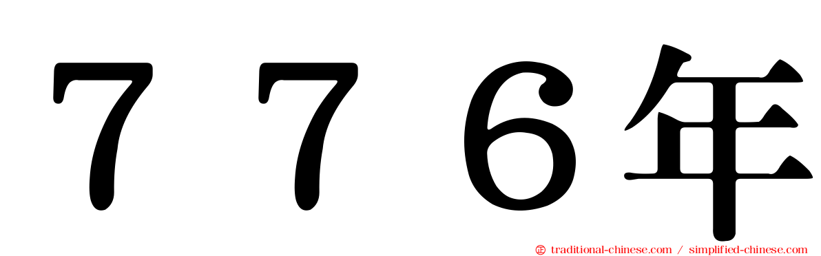 ７７６年