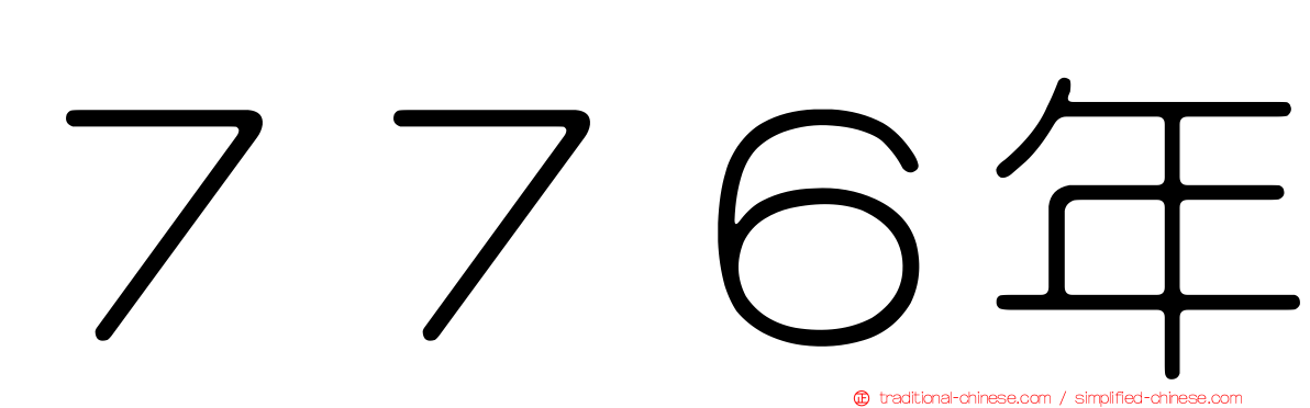 ７７６年