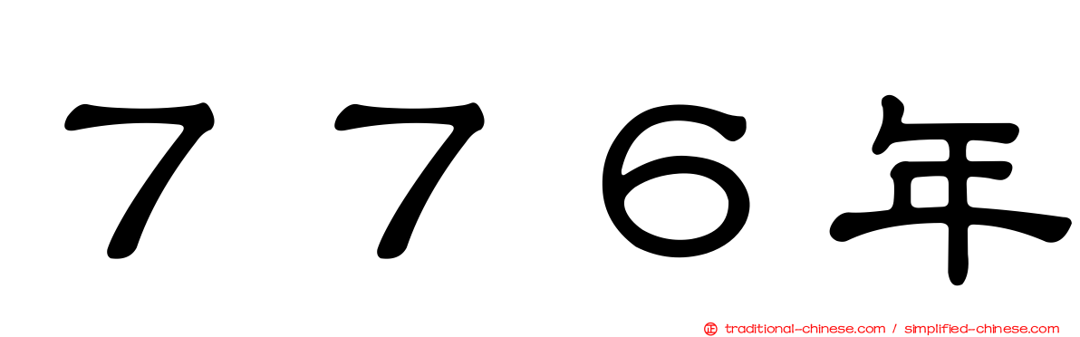７７６年