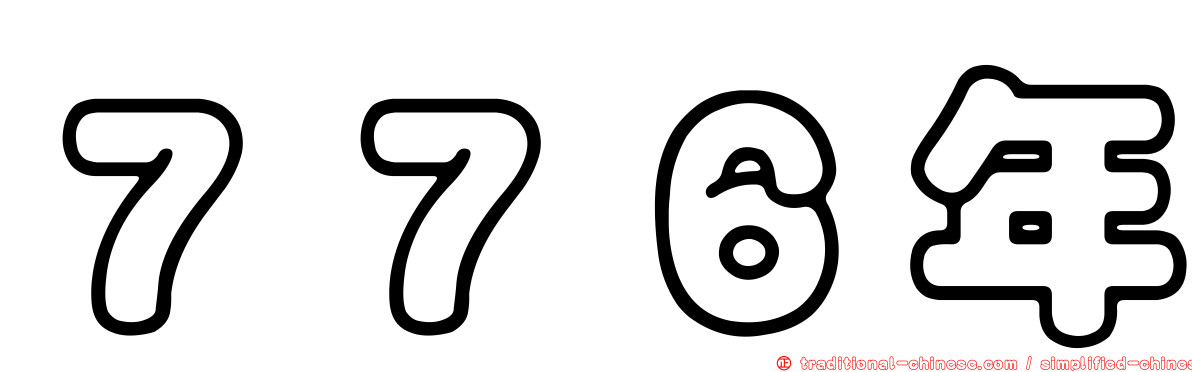 ７７６年