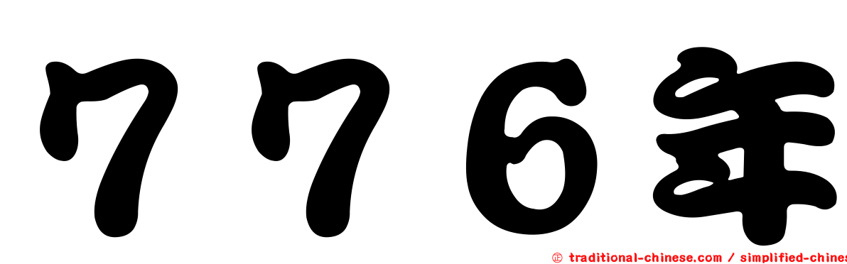 ７７６年