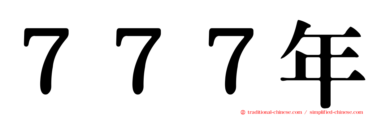 ７７７年
