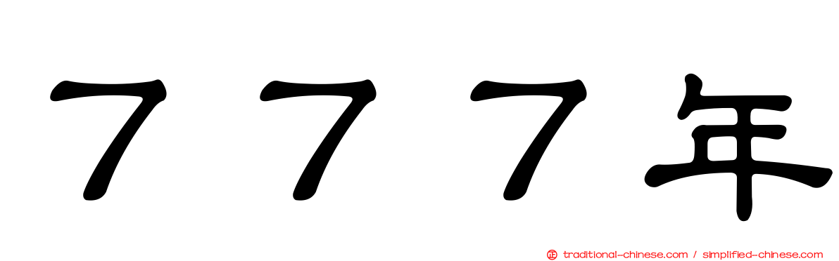 ７７７年
