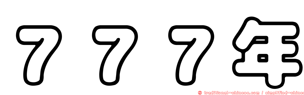 ７７７年