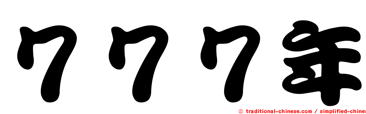 ７７７年