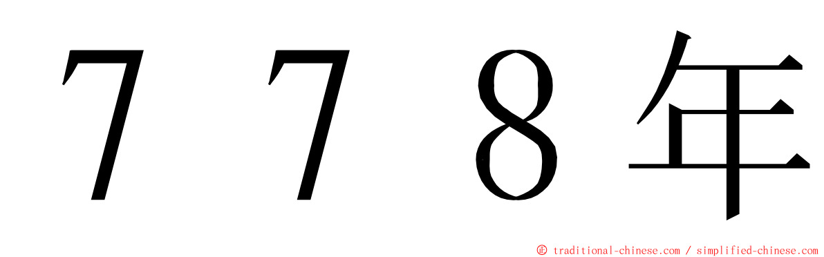 ７７８年 ming font