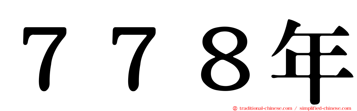 ７７８年