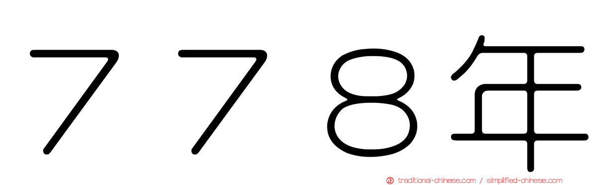７７８年