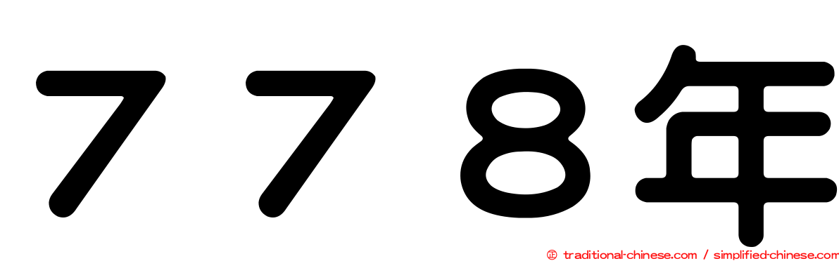 ７７８年
