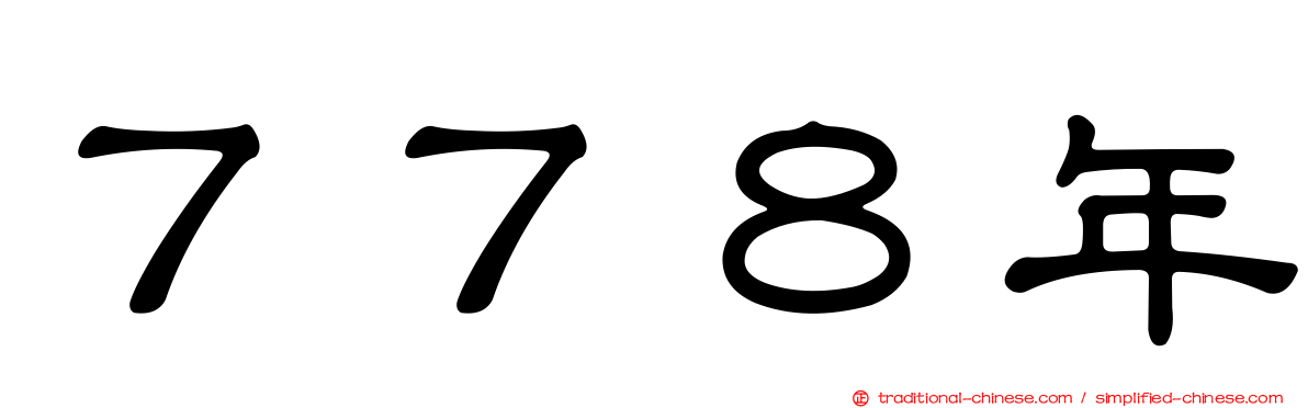 ７７８年