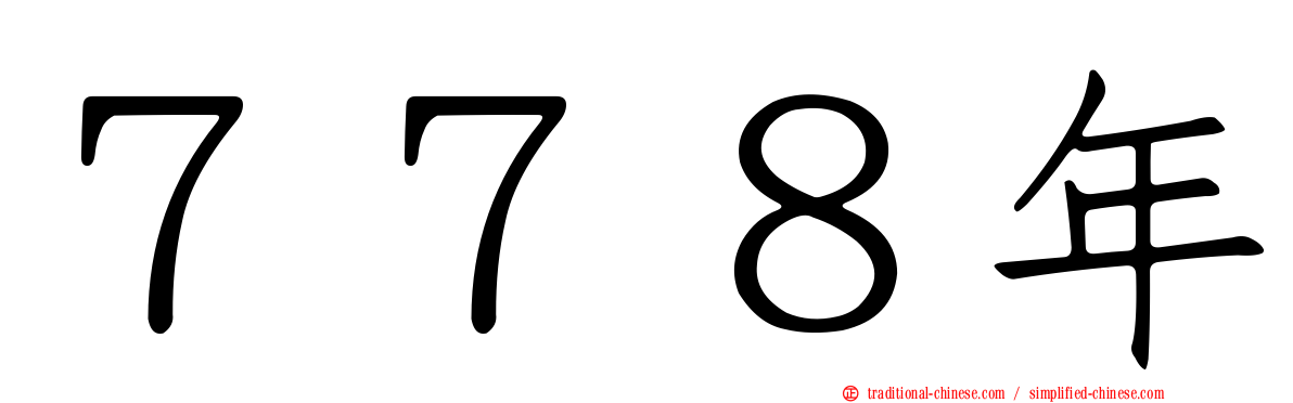 ７７８年