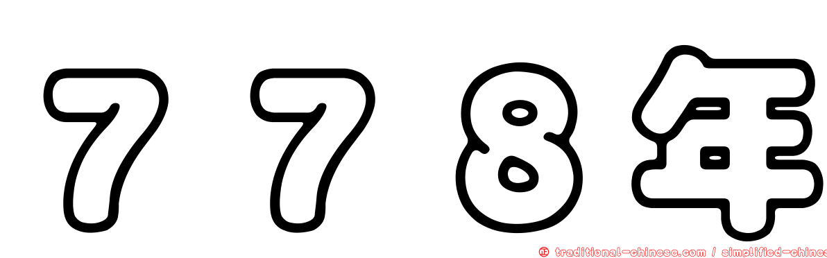 ７７８年