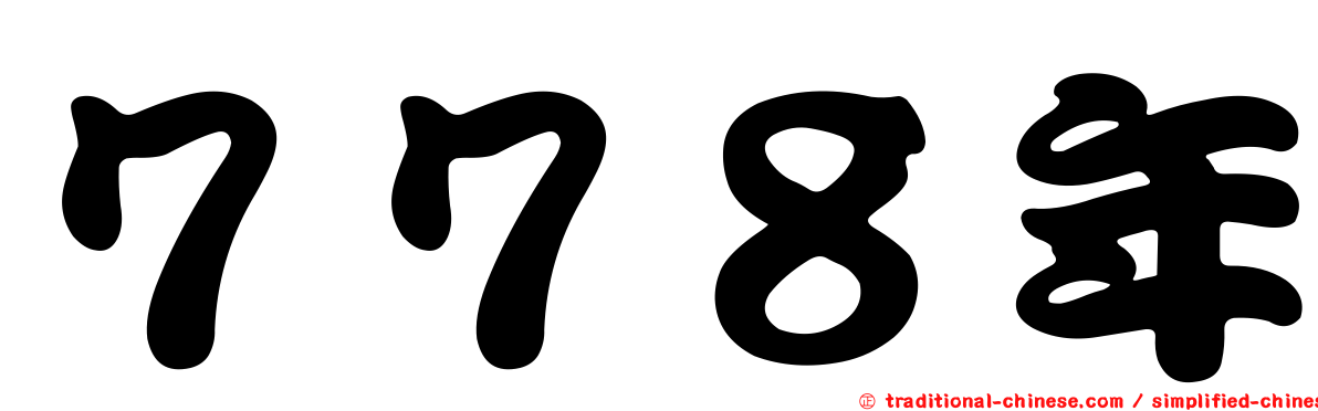 ７７８年