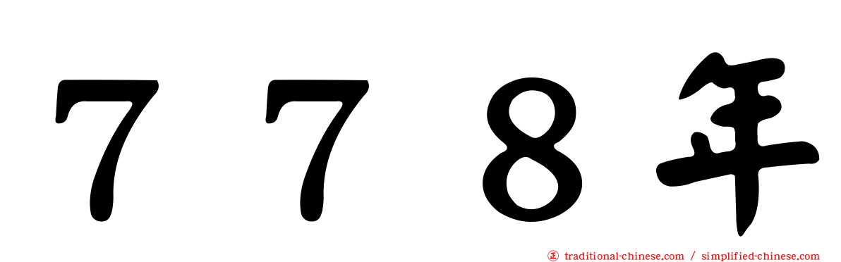 ７７８年