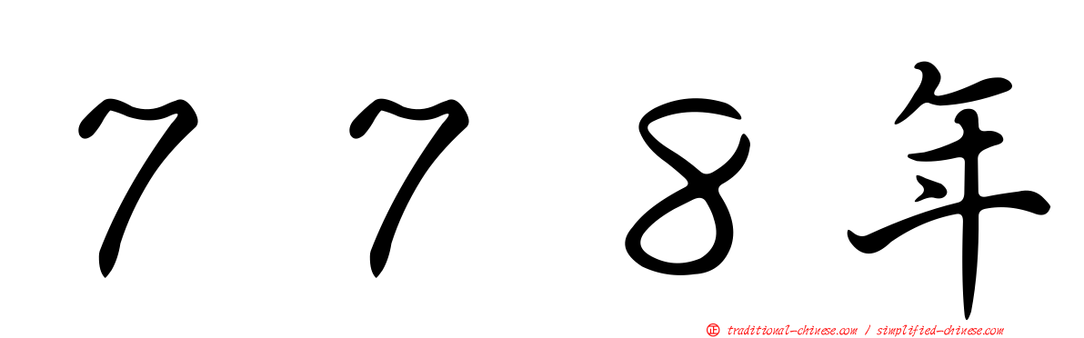 ７７８年