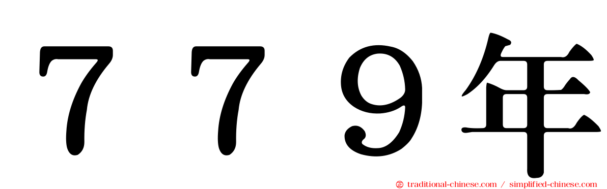 ７７９年