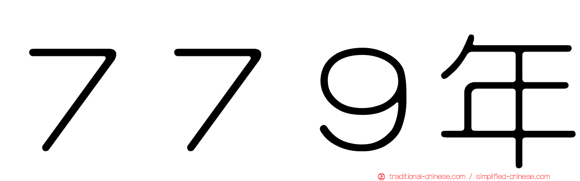 ７７９年