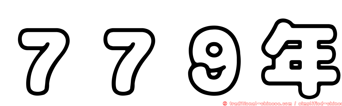 ７７９年