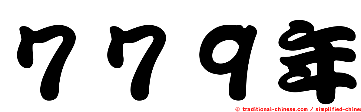 ７７９年