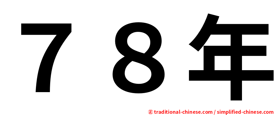 ７８年