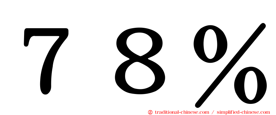 ７８％
