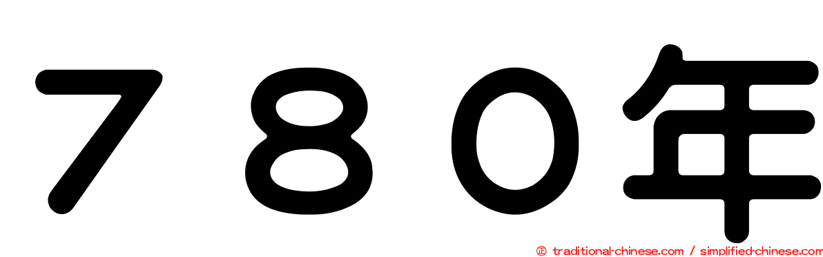 ７８０年