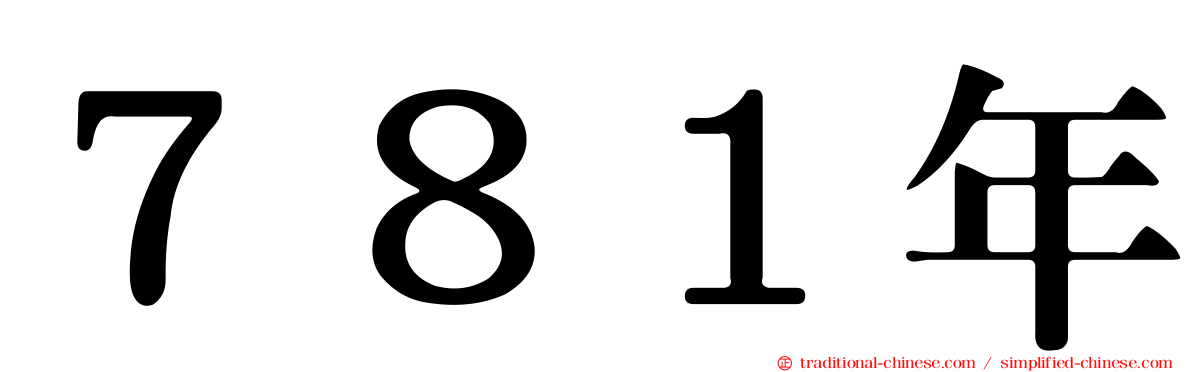 ７８１年