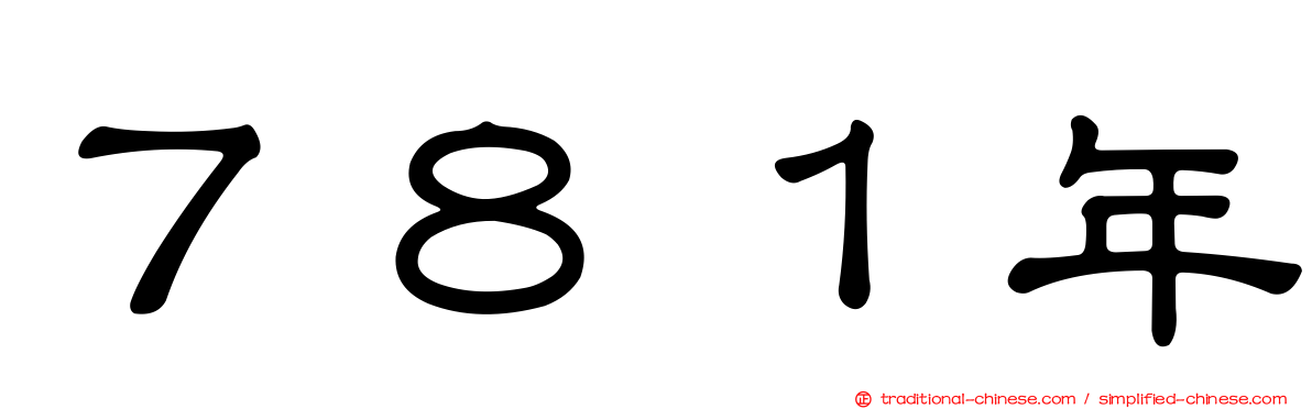 ７８１年