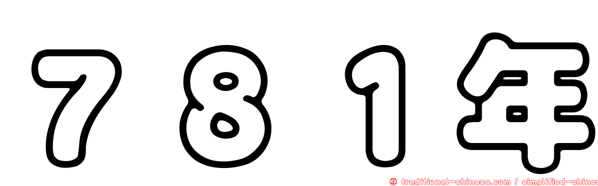 ７８１年