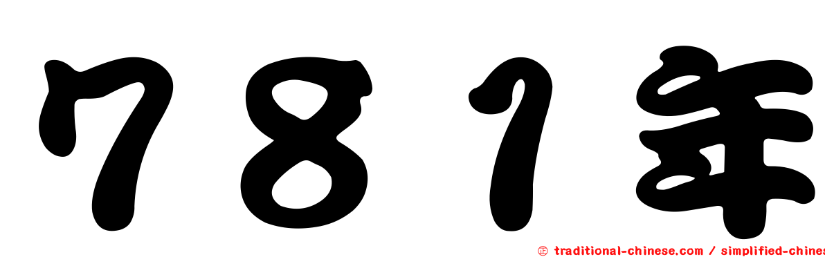 ７８１年