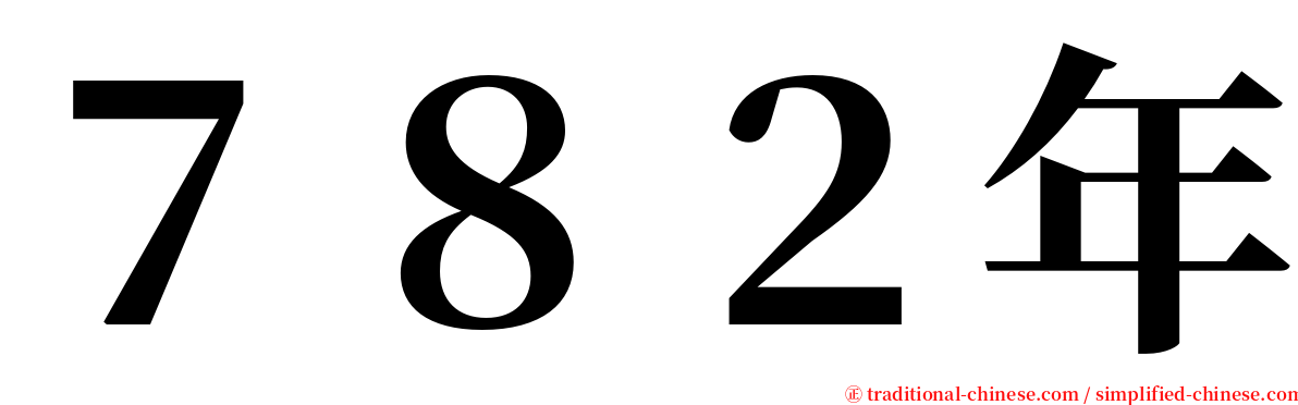 ７８２年 serif font