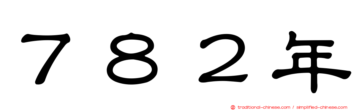 ７８２年
