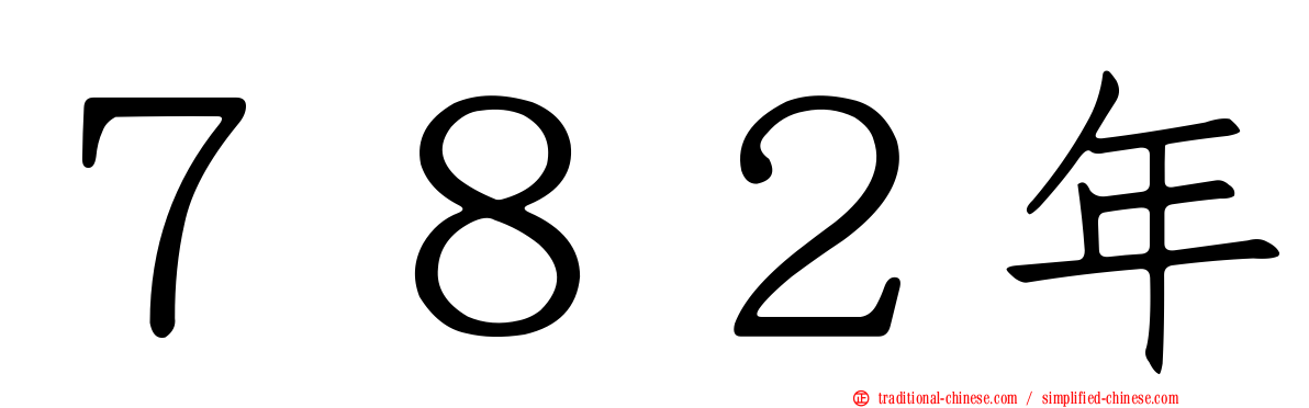 ７８２年
