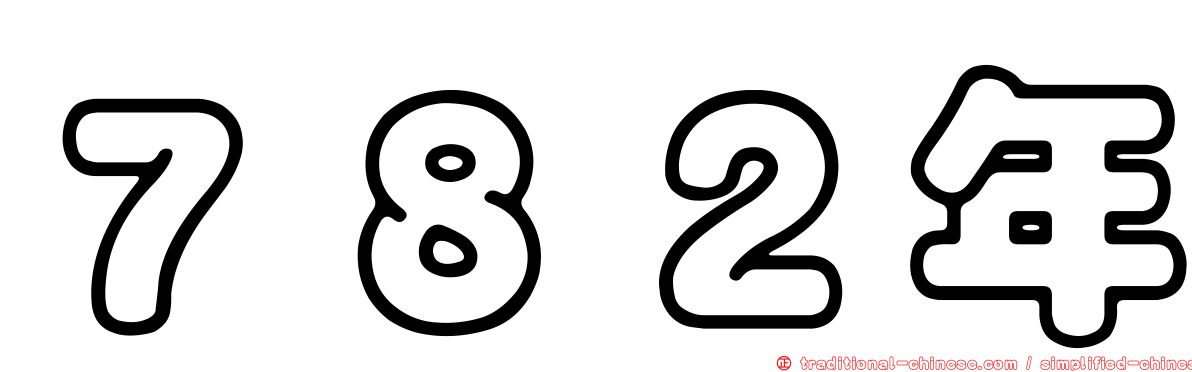 ７８２年