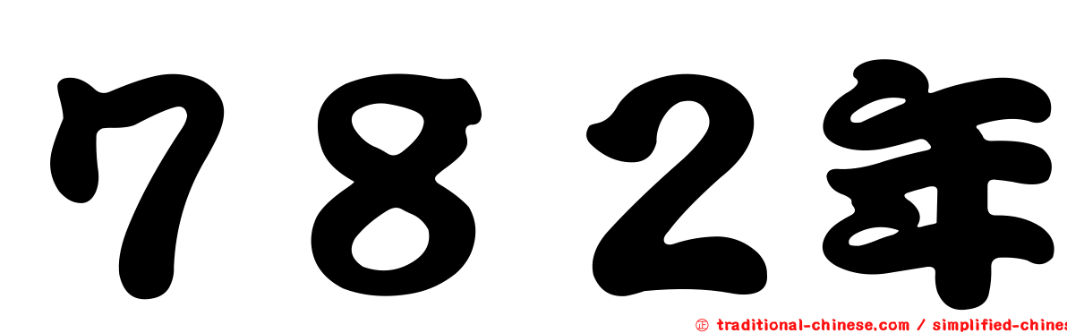７８２年